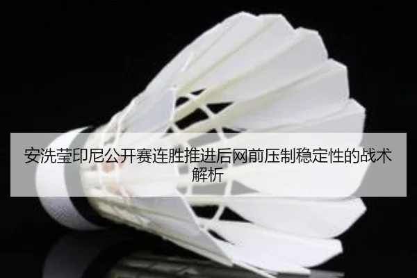 an-xi-ying-yin-ni-gong-kai-sai-lian-sheng-tui-jin-hou-wang-qian-ya-zhi-wen-ding-xing-de-zhan-shu-jie-xi-2-934.jpg