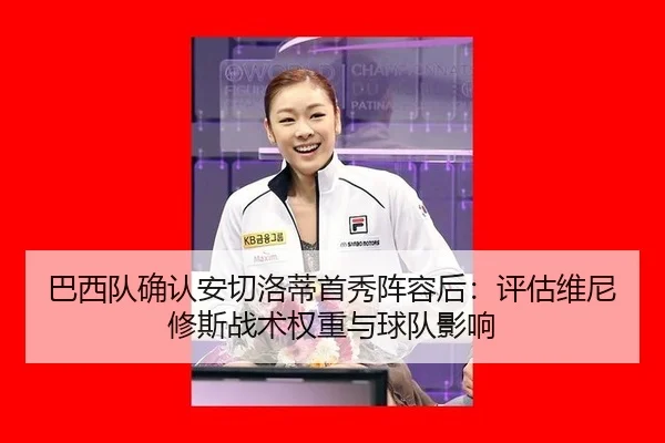 ba-xi-dui-que-ren-an-qie-luo-di-shou-xiu-zhen-rong-hou-ping-gu-wei-ni-xiu-si-zhan-shu-quan-zhong-yu-qiu-dui-ying-xiang-2-273.jpg