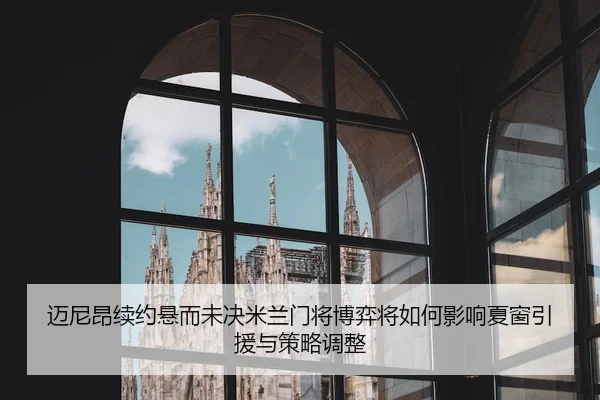 mai-ni-ang-xu-yue-xuan-er-wei-jue-mi-lan-men-jiang-bo-yi-jiang-ru-he-ying-xiang-xia-chuang-yin-yuan-yu-ce-lve-tiao-zheng-2-870.jpg