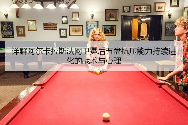 xiang-jie-a-er-ka-la-si-fa-wang-wei-mian-hou-wu-pan-kang-ya-neng-li-chi-xu-jin-hua-de-zhan-shu-yu-xin-li-2-172.jpg