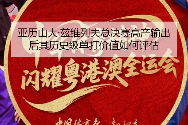 亚历山大·兹维列夫总决赛高产输出后其历史级单打价值如何评估