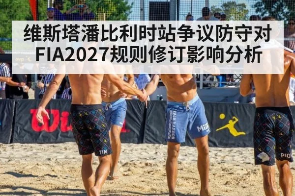 维斯塔潘比利时站争议防守对FIA2027规则修订影响分析