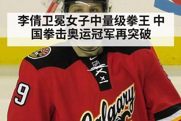 李倩卫冕女子中量级拳王 中国拳击奥运冠军再突破