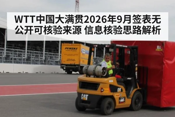 WTT中国大满贯2026年9月签表无公开可核验来源 信息核验思路解析