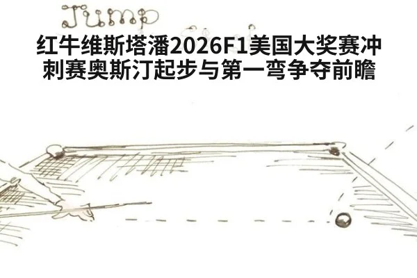 红牛维斯塔潘2026F1美国大奖赛冲刺赛奥斯汀起步与第一弯争夺前瞻