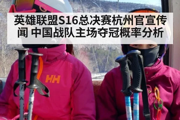 英雄联盟S16总决赛杭州官宣传闻 中国战队主场夺冠概率分析