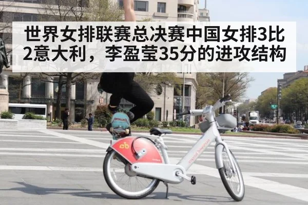 世界女排联赛总决赛中国女排3比2意大利，李盈莹35分的进攻结构