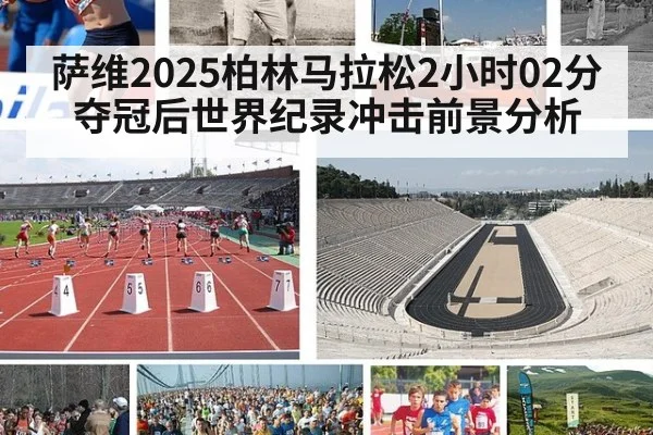萨维2025柏林马拉松2小时02分夺冠后世界纪录冲击前景分析