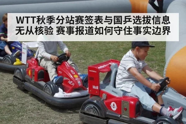 WTT秋季分站赛签表与国乒选拔信息无从核验 赛事报道如何守住事实边界
